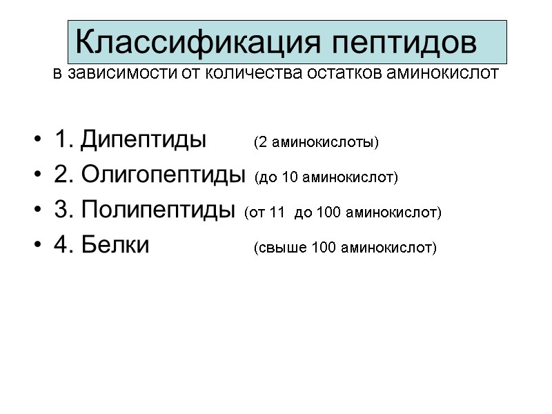 Классификация пептидов  в зависимости от количества остатков аминокислот 1. Дипептиды (2 аминокислоты) 2.